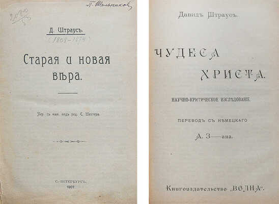 Конволют из двух изданий Д. Штрауса: